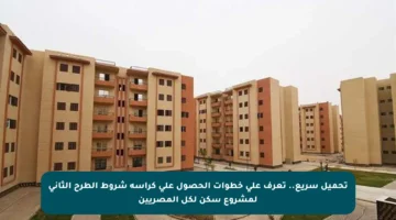 تحميل سريع.. تعرف على خطوات الحصول على كراسة شروط الطرح الثاني لمشروع سكن لكل المصريين